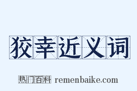 狡幸近义词是什么意思的图片